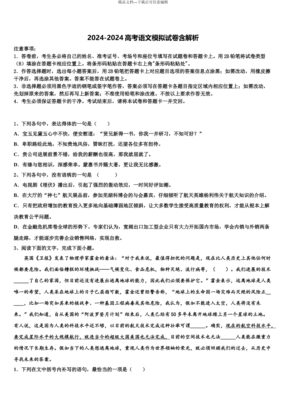 2024年福建厦门灌口中学高三下学期一模考试语文试题含解析_第1页