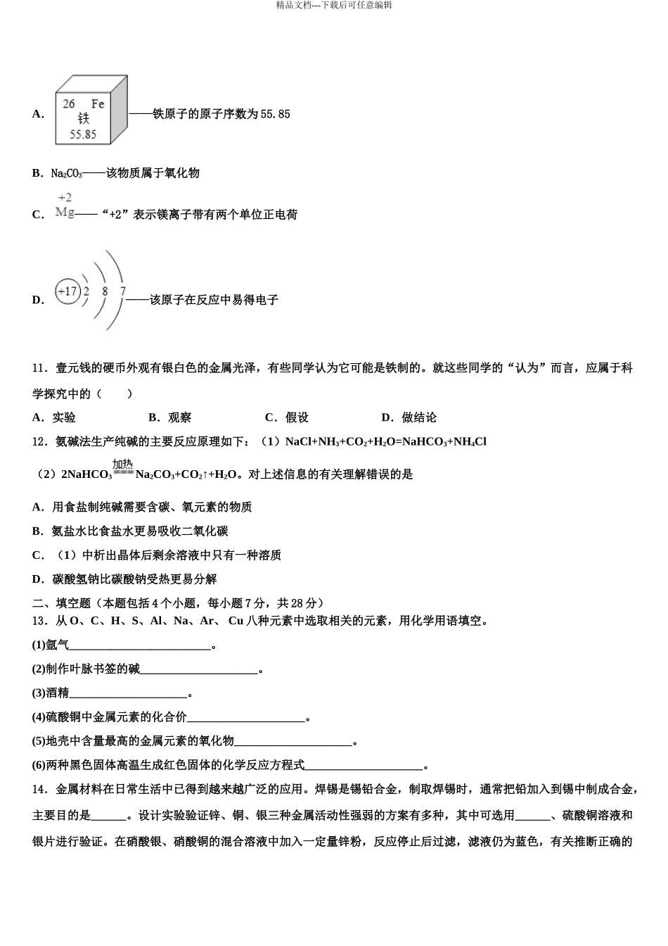 2024年福建省三明市梅列区梅列、永安市级名校中考试题猜想化学试卷含解析_第3页