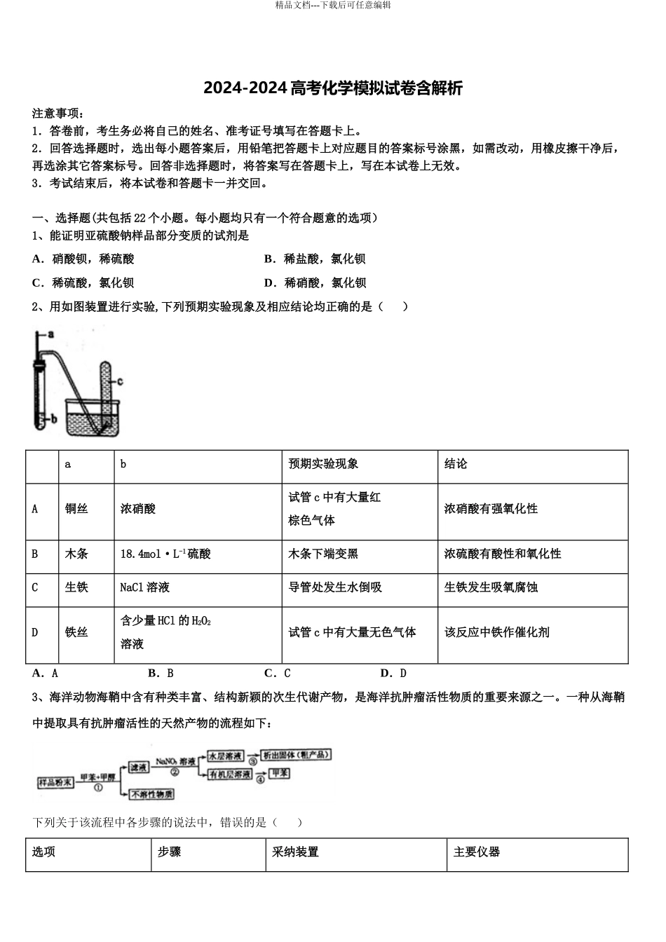 2024年福建省三明市永安三中高三六校第一次联考化学试卷含解析_第1页