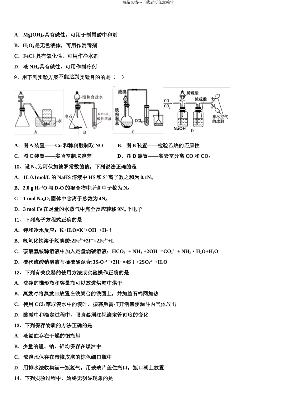 2024年福建省三明市永安三中高三六校第一次联考化学试卷含解析_第3页