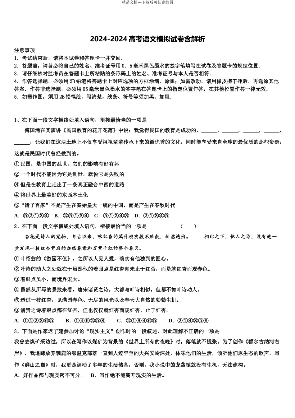 2024年福建省三明市永安市第一中学高三第一次调研测试语文试卷含解析_第1页