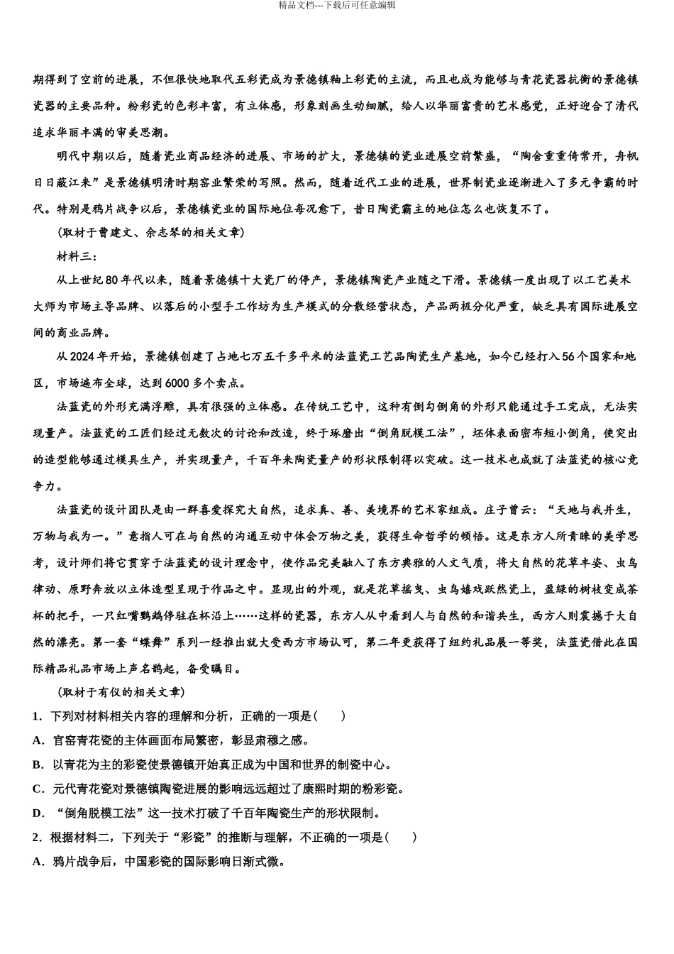 2024年福建省三明市永安市第一中学高三第一次调研测试语文试卷含解析_第3页