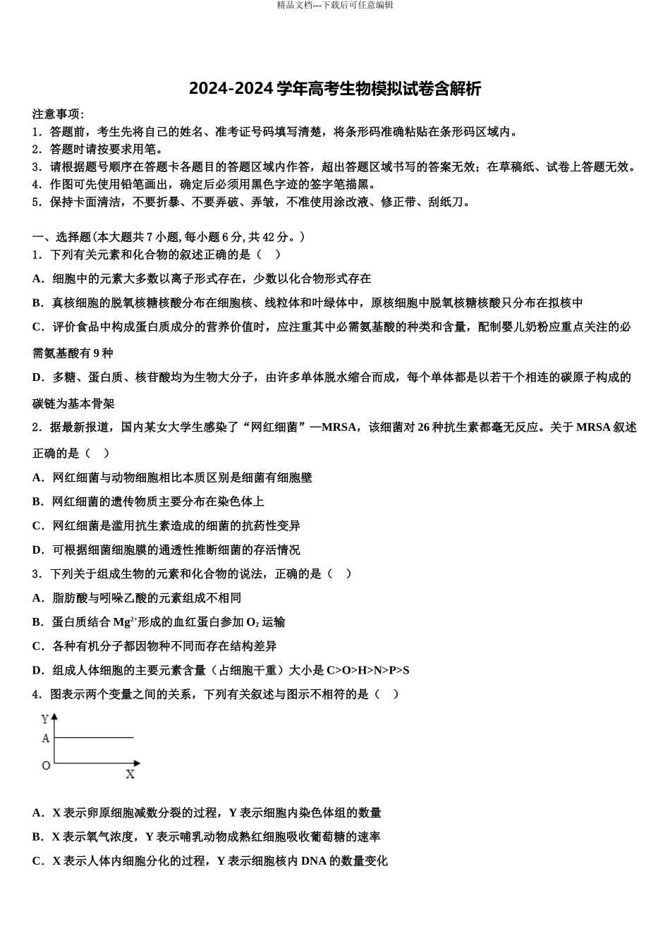 2024年福建省三明市永安第一中学高三冲刺模拟生物试卷含解析_第1页