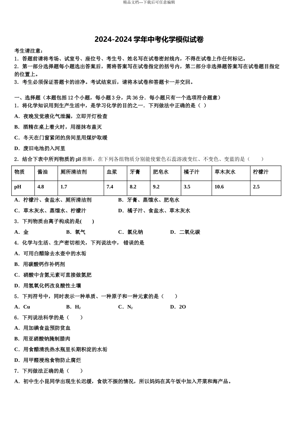 2024年福建省三明市永安市重点中学中考化学模拟精编试卷含解析_第1页