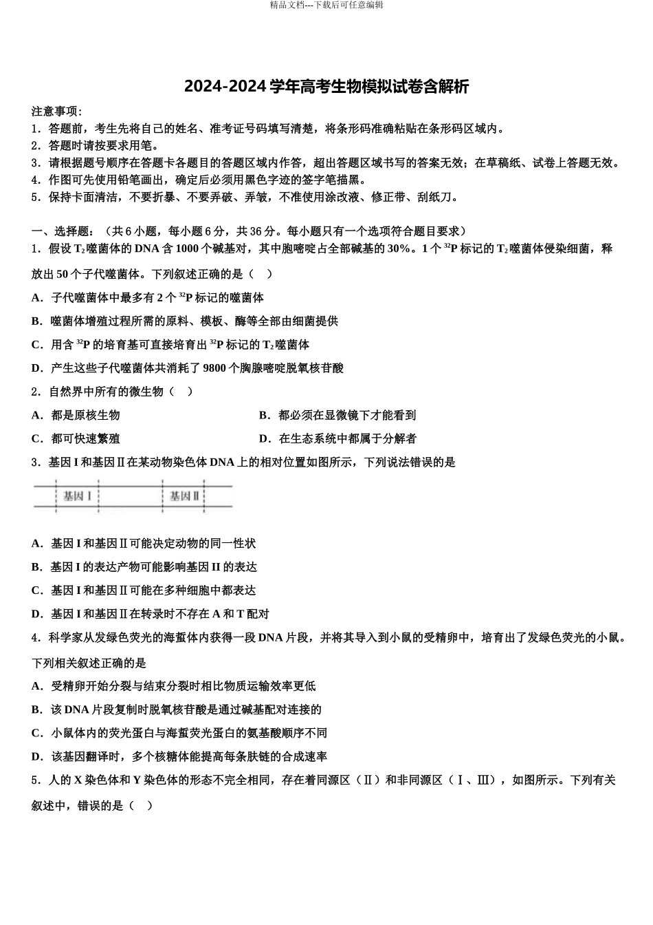 2024年福建省三明市第二中学高三第二次诊断性检测生物试卷含解析_第1页
