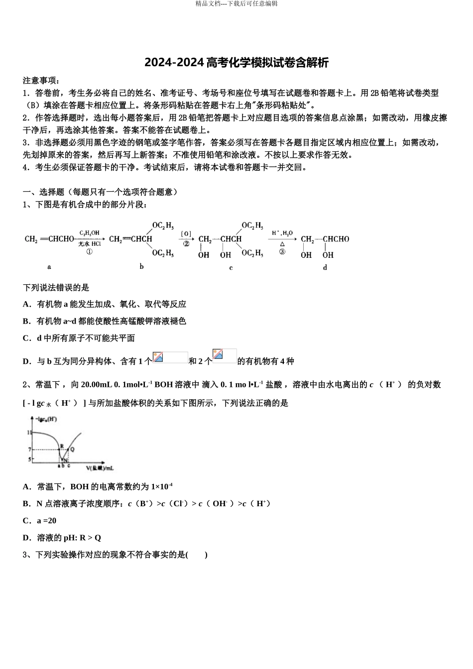 2024年福建省三明市三明第一中学高三下学期第六次检测化学试卷含解析_第1页