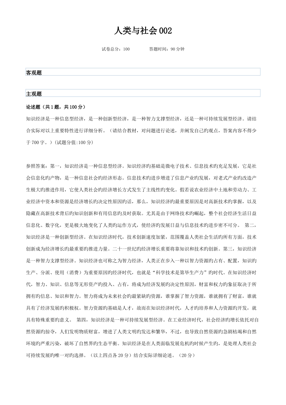 2025年广播电视大学电大人类与社会_第1页