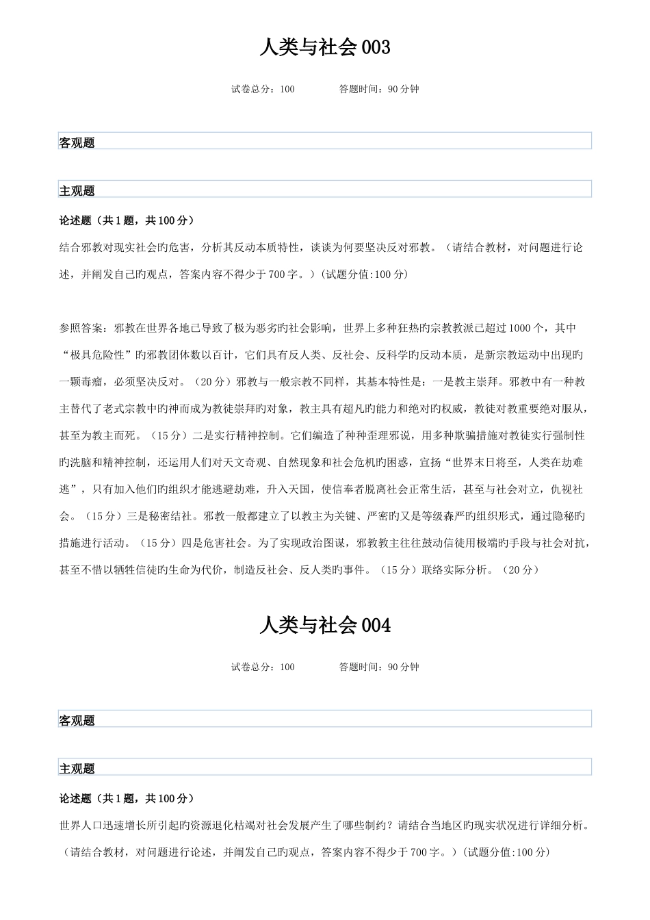 2025年广播电视大学电大人类与社会_第2页