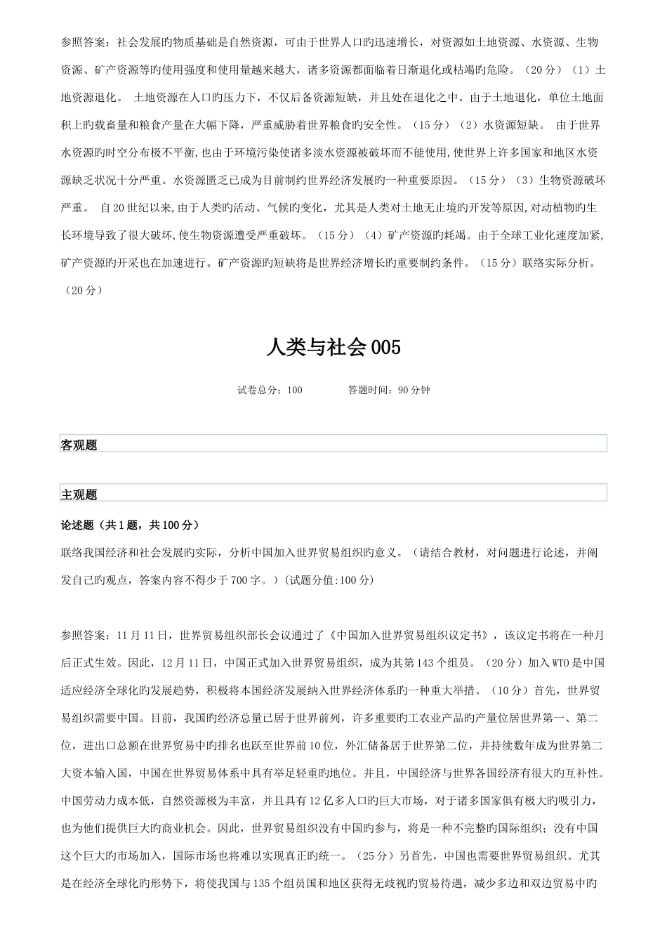 2025年广播电视大学电大人类与社会_第3页