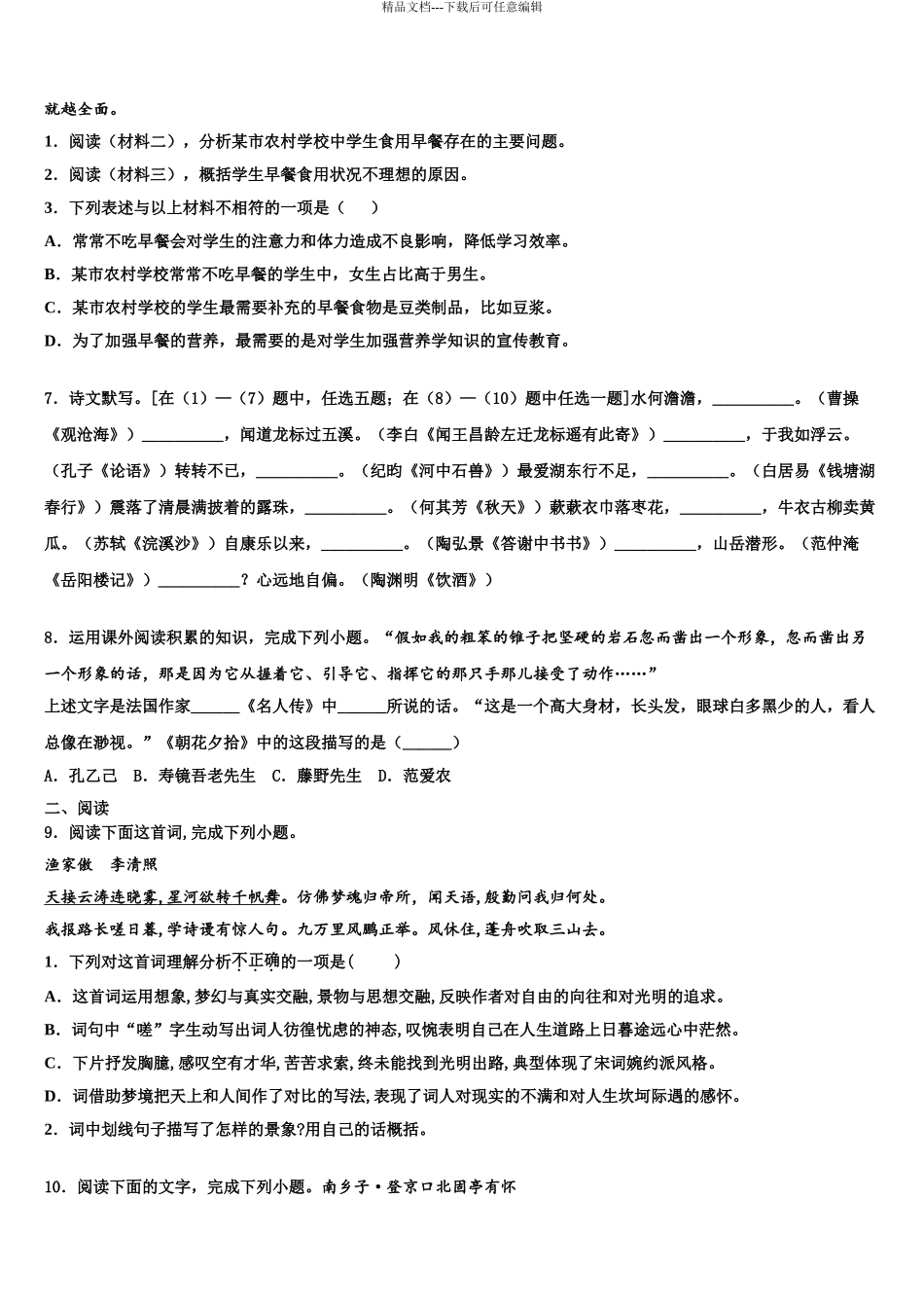 2024年福建省三明永安市中考语文押题试卷含解析_第3页