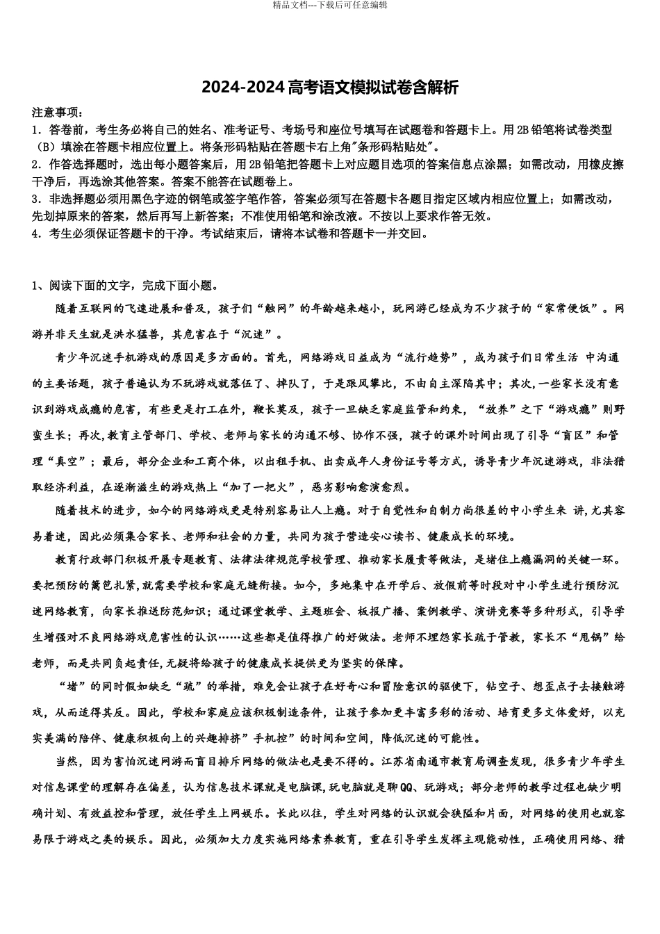 2024年福建省三明市高考语文全真模拟密押卷含解析_第1页