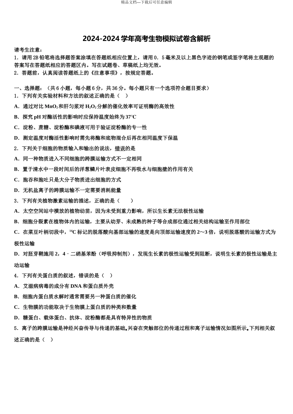 2024年福建省上杭县一中高考临考冲刺生物试卷含解析_第1页
