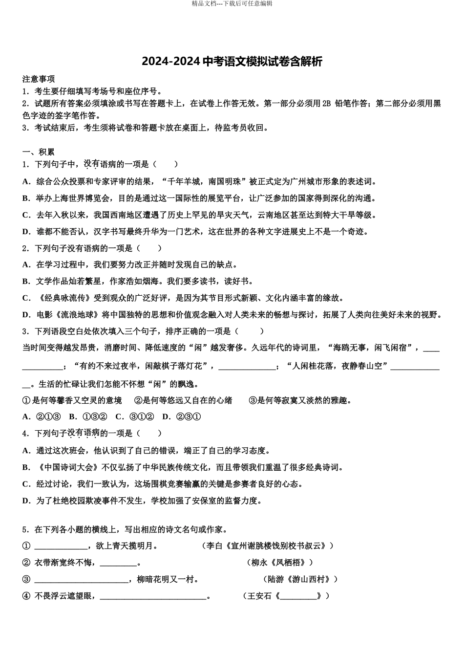 2024年福建省仙游县联考中考语文猜题卷含解析_第1页
