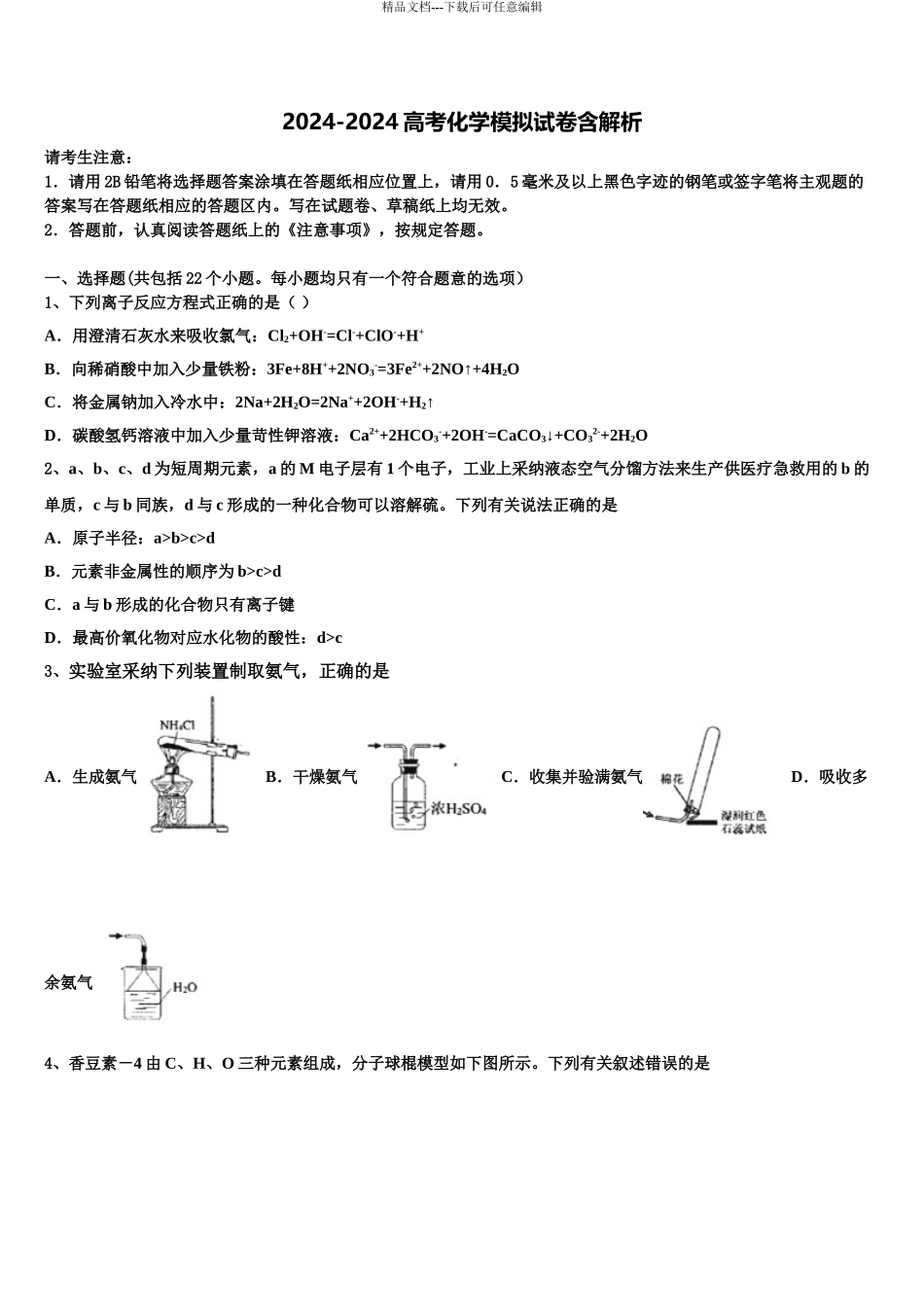 2024年福建省二校高考化学倒计时模拟卷含解析_第1页