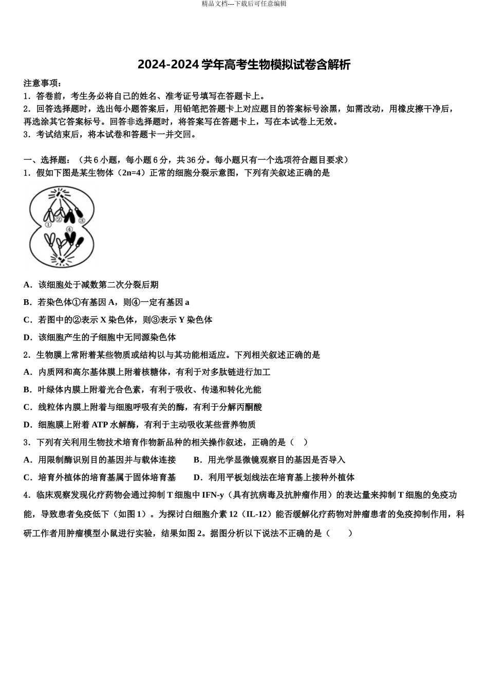 2024年福建省仙游县郊尾中学高考生物倒计时模拟卷含解析_第1页