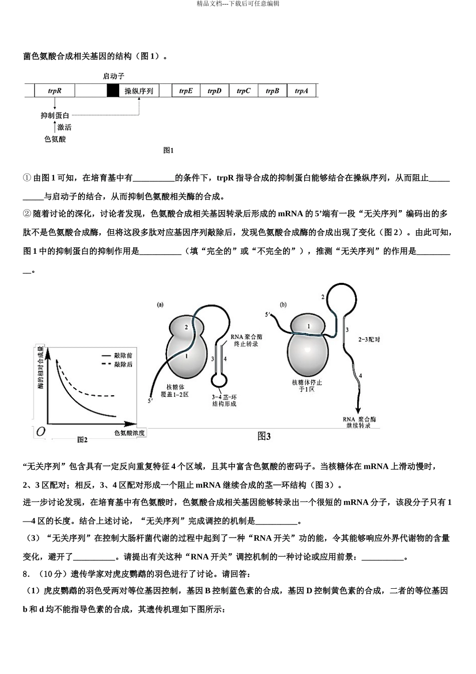 2024年福建省仙游县郊尾中学高考生物倒计时模拟卷含解析_第3页