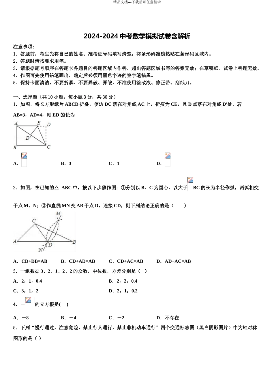 2024年福建省仙游县重点名校中考联考数学试卷含解析_第1页