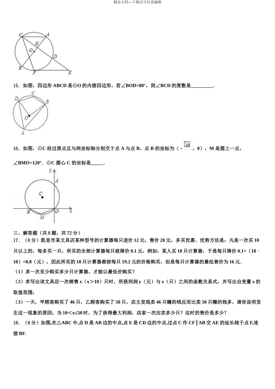 2024年福建省仙游县重点名校中考联考数学试卷含解析_第3页