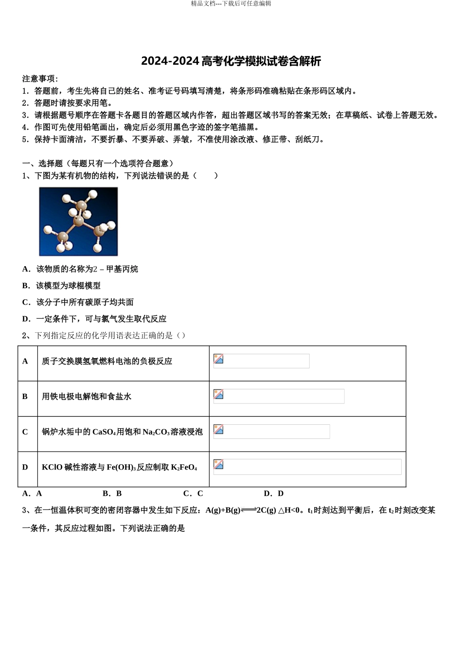 2024年福建省三明市清流县第二中学高考化学押题试卷含解析_第1页
