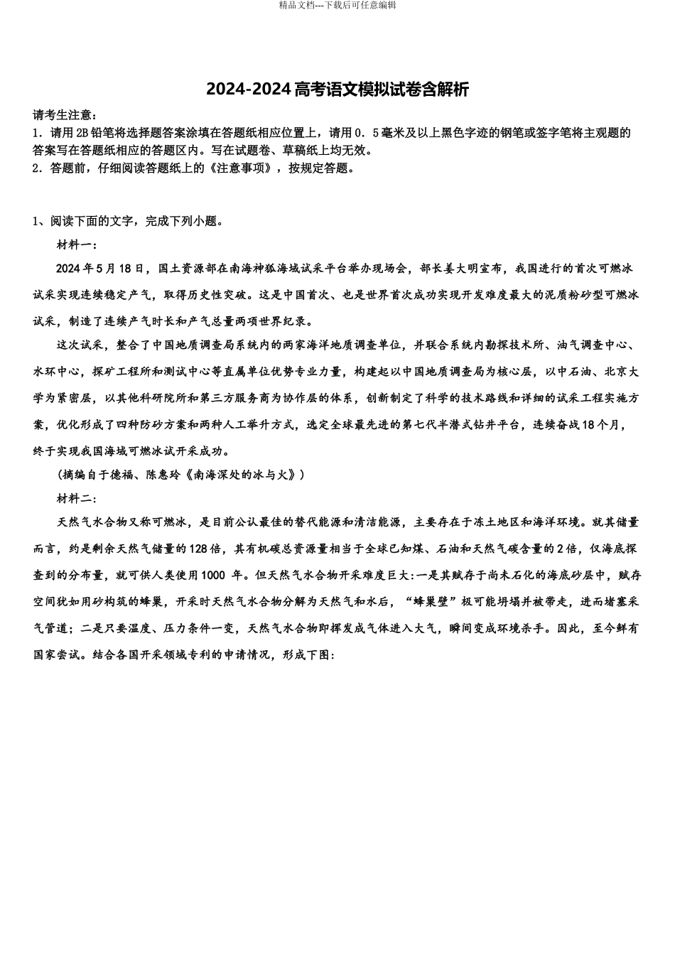 2024年福建省仙游金石中学高三第一次调研测试语文试卷含解析_第1页