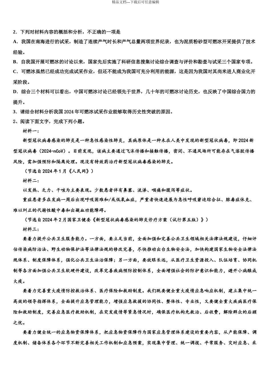 2024年福建省仙游金石中学高三第一次调研测试语文试卷含解析_第3页