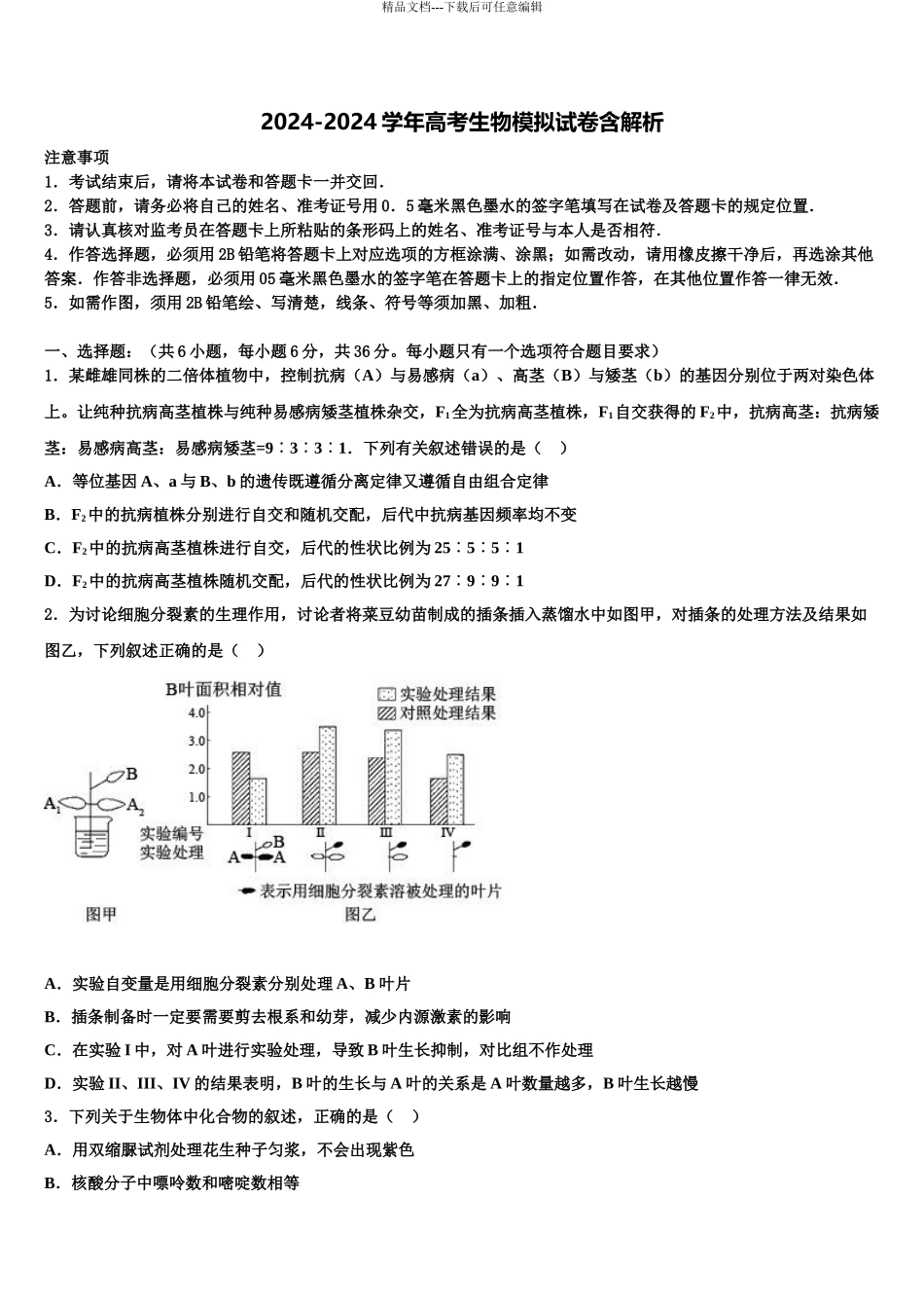 2024年福建省仙游第一中学高三下学期联合考试生物试题含解析_第1页