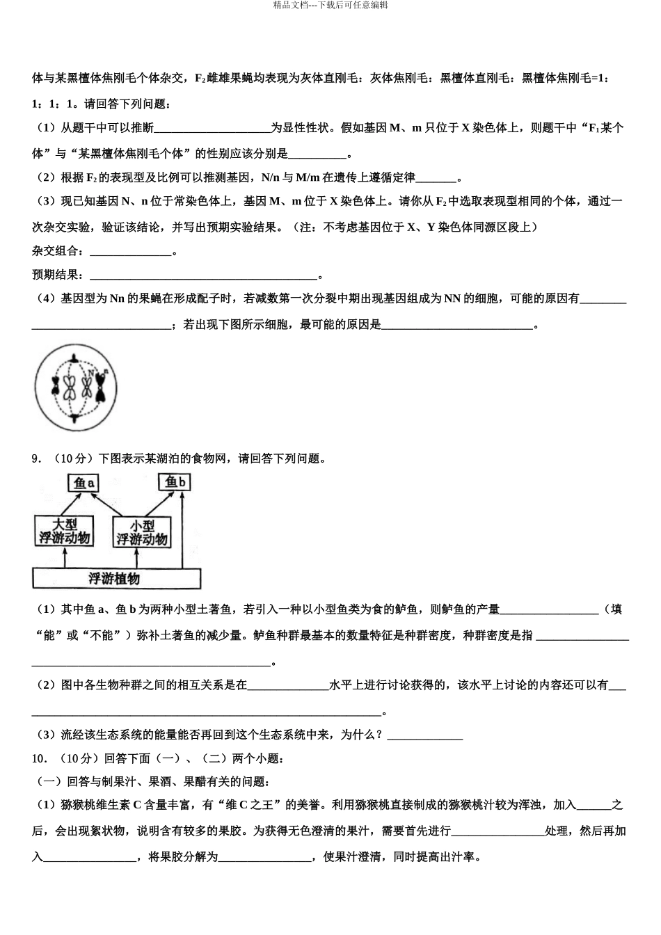 2024年福建省仙游第一中学高三下学期联合考试生物试题含解析_第3页