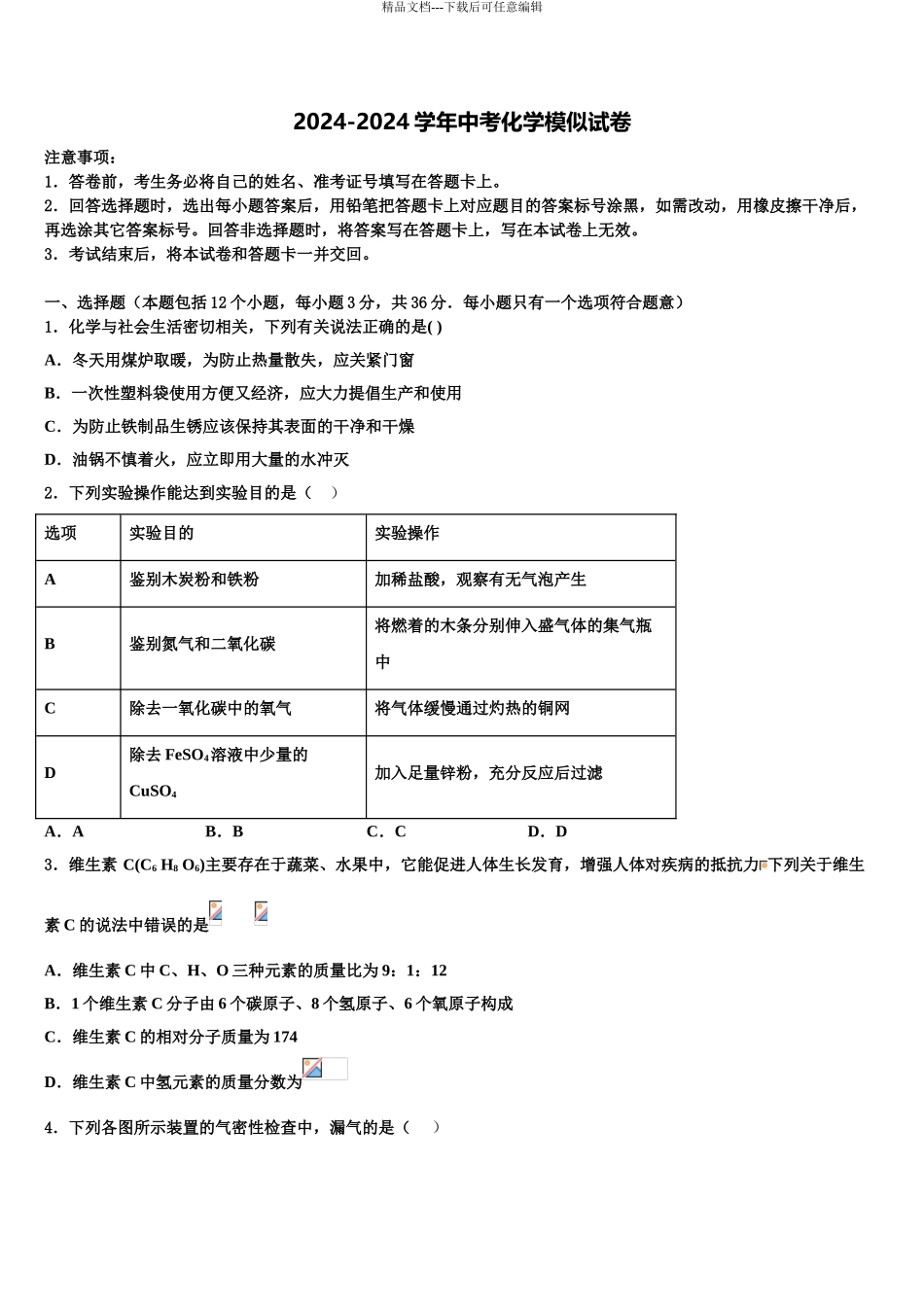 2024年福建省光泽县中考化学仿真试卷含解析_第1页