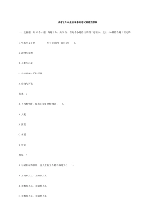 2025年成考专升本生态学基础考试真题及答案