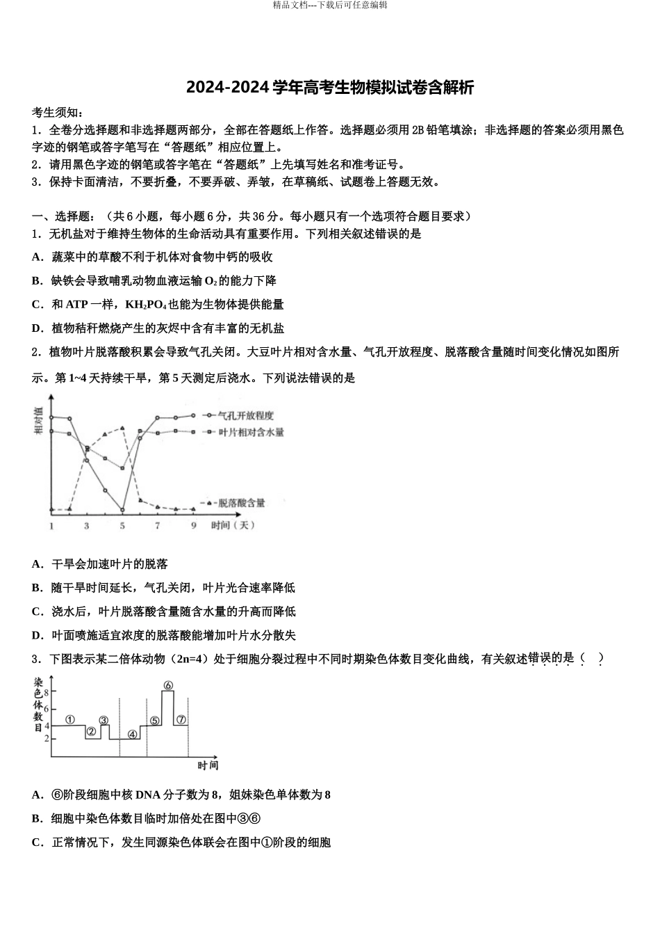 2024年福建省三明市永安第一中学高三第二次模拟考试生物试卷含解析_第1页