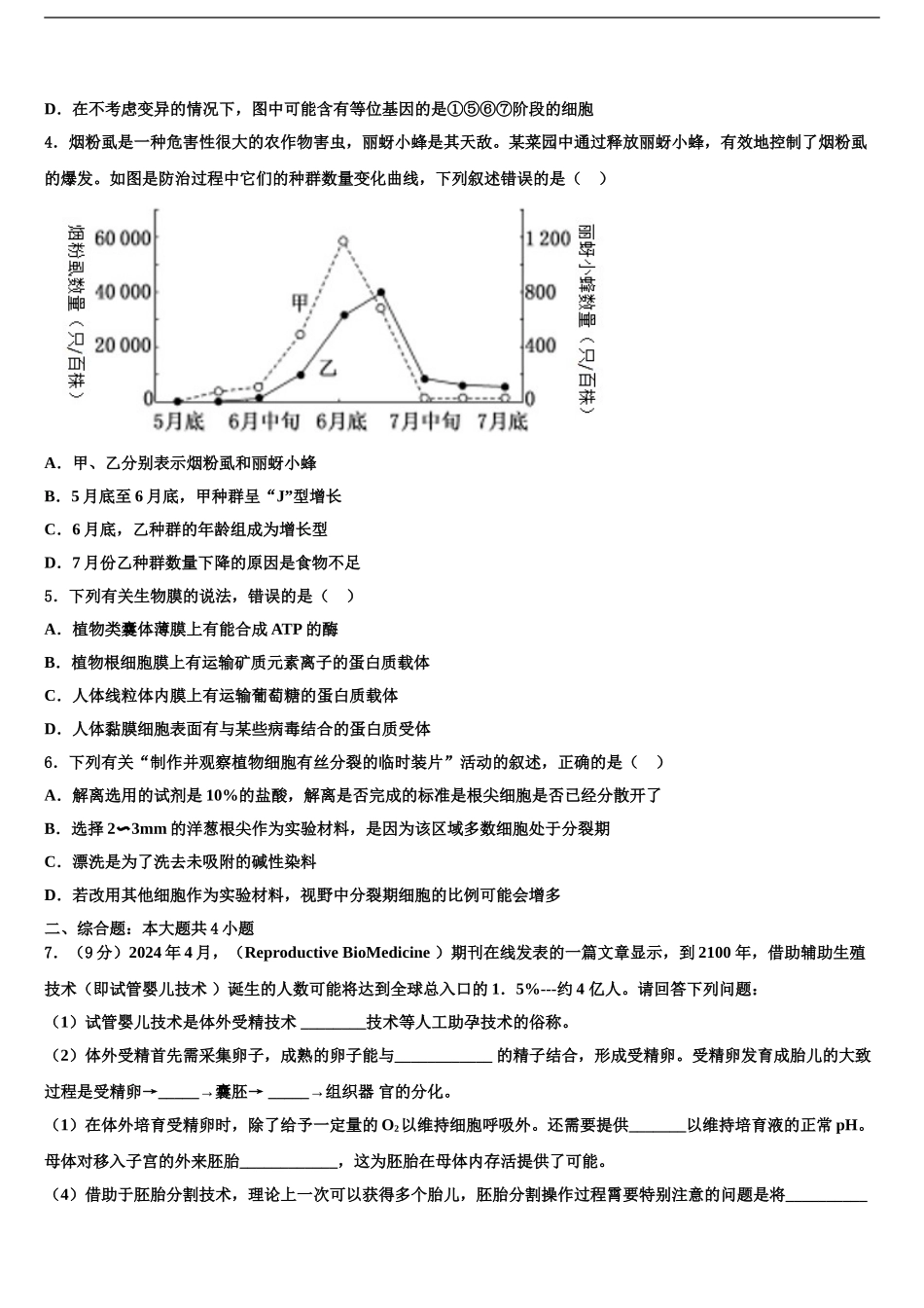 2024年福建省三明市永安第一中学高三第二次模拟考试生物试卷含解析_第2页
