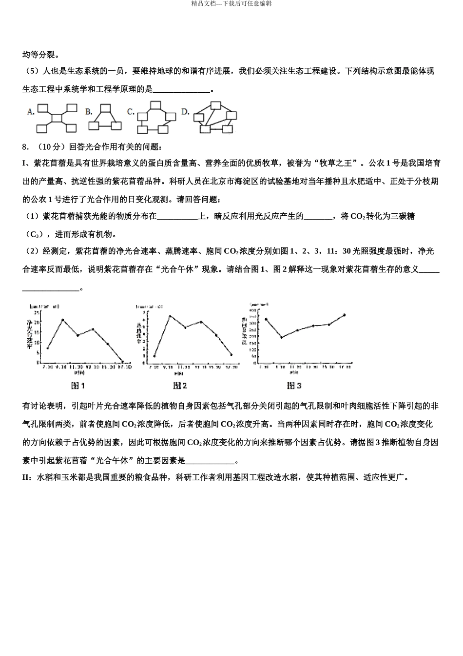 2024年福建省三明市永安第一中学高三第二次模拟考试生物试卷含解析_第3页