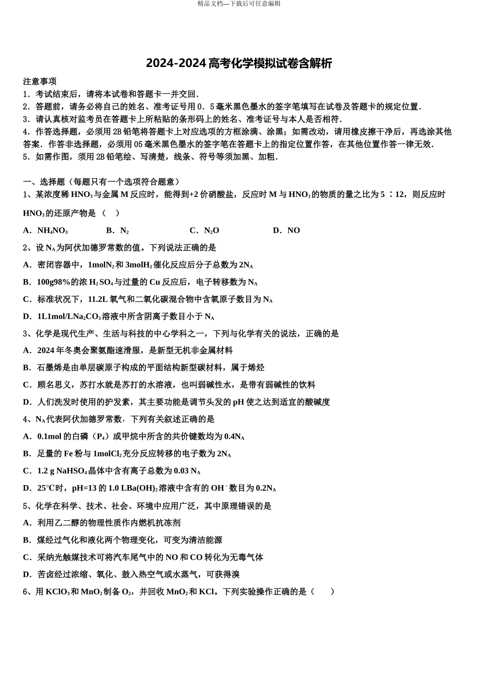 2024年福建省八县一中高考化学四模试卷含解析_第1页