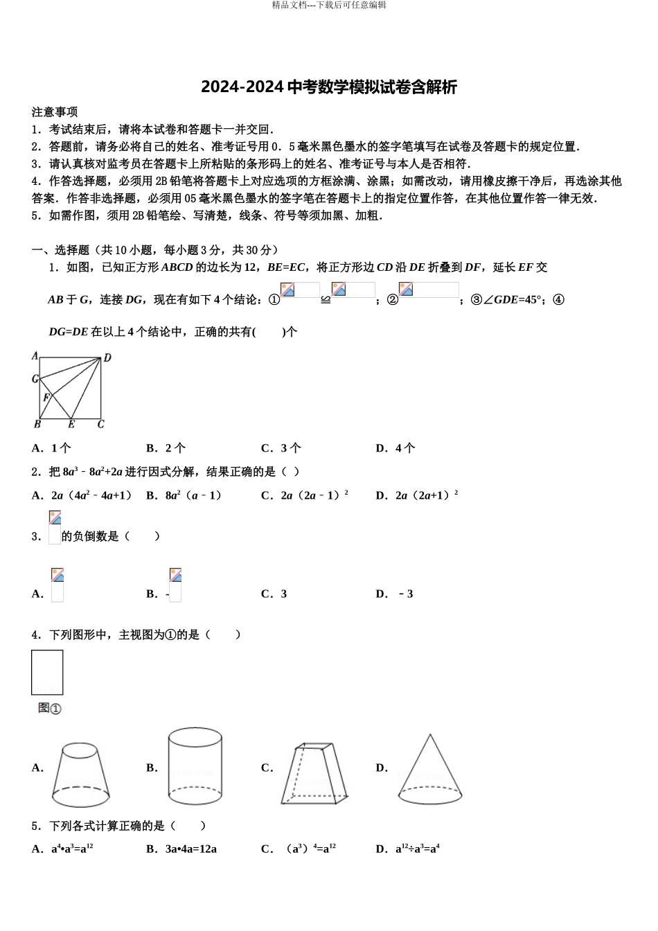 2024年福建省光泽县中考数学押题试卷含解析_第1页
