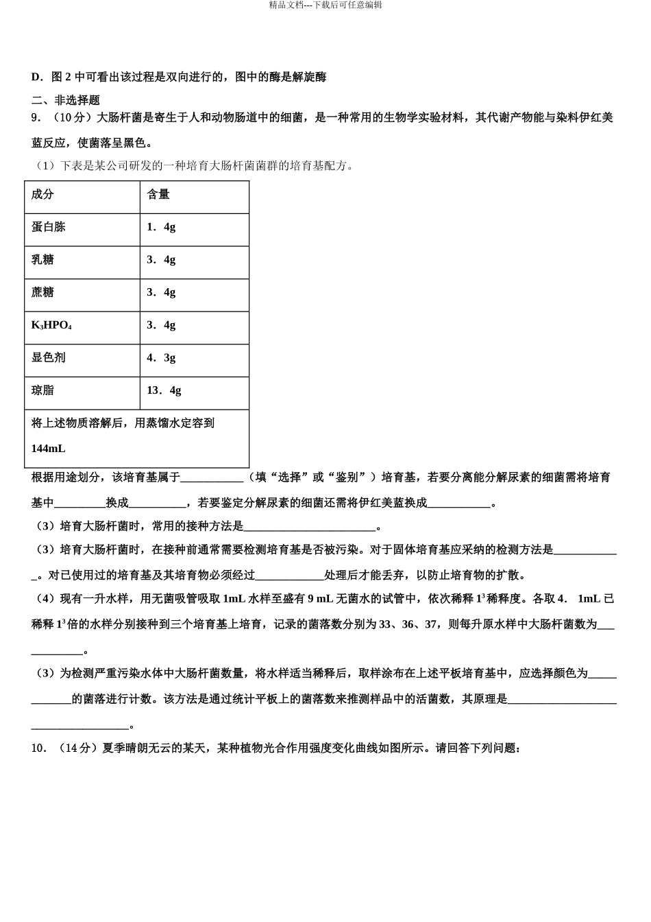 2024年福建省华安一中、长泰一中等四校高三下学期联合考试生物试题含解析_第3页