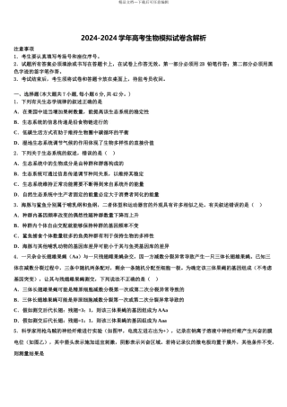 2024年福建省华安一中、长泰一中等四校高三下学期联合考试生物试题含解析