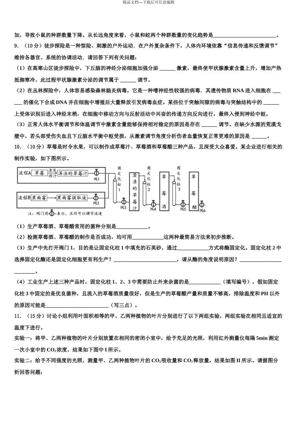 2024年福建省三明市重点中学高考全国统考预测密卷生物试卷含解析_第3页