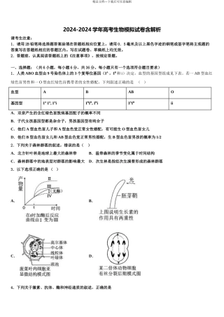 2024年福建省三明市重点中学高考全国统考预测密卷生物试卷含解析