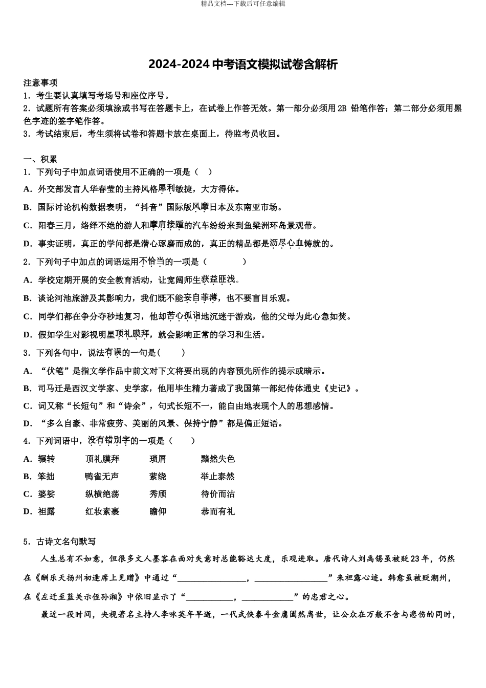 2024年福建省光泽第一中学中考语文押题卷含解析_第1页
