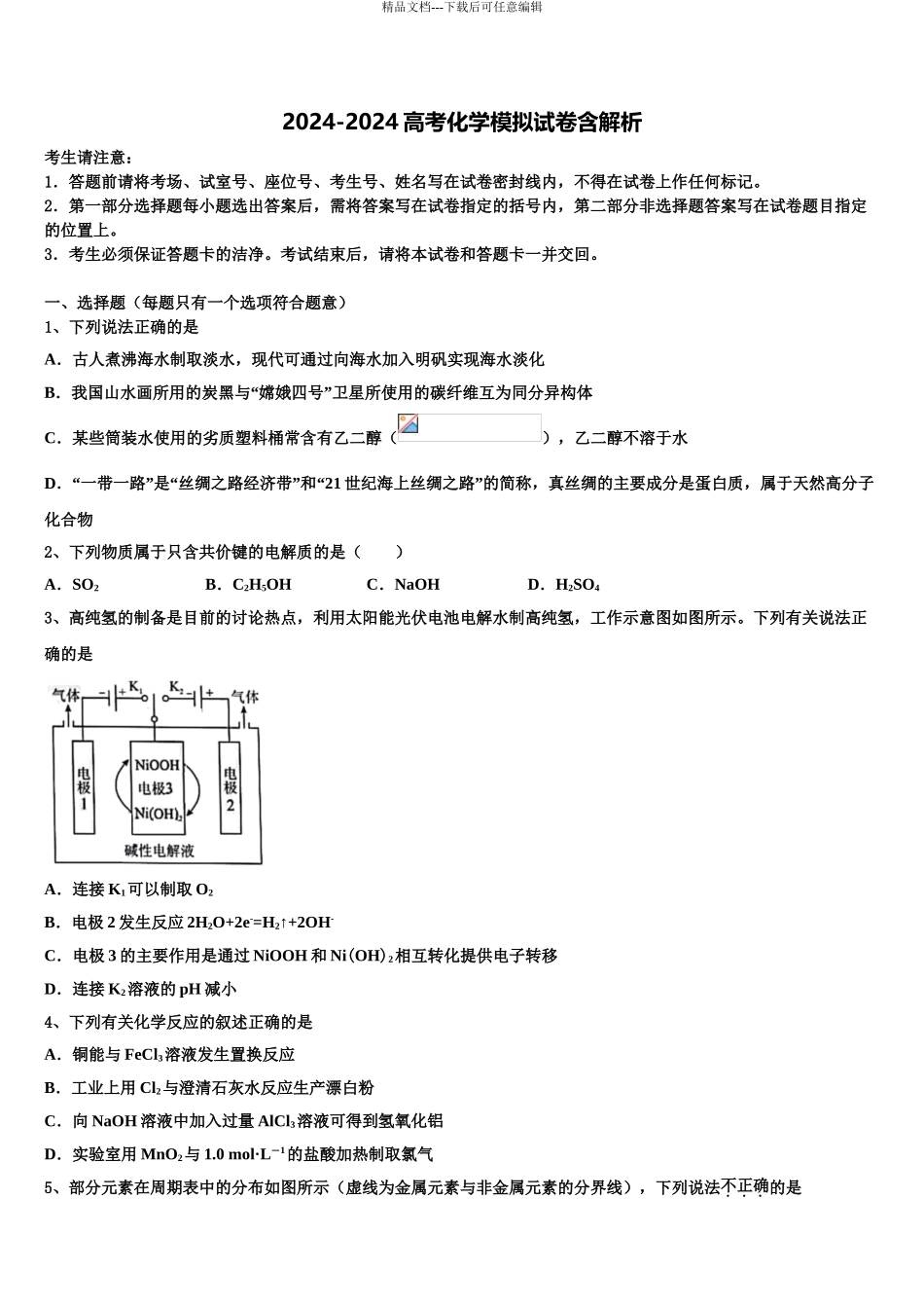 2024年福建省华安一中、龙海二中高考化学五模试卷含解析_第1页