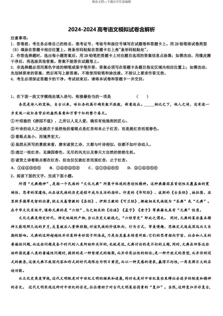 2024年福建省华安一中、龙海二中高三下学期第一次联考语文试卷含解析_第1页