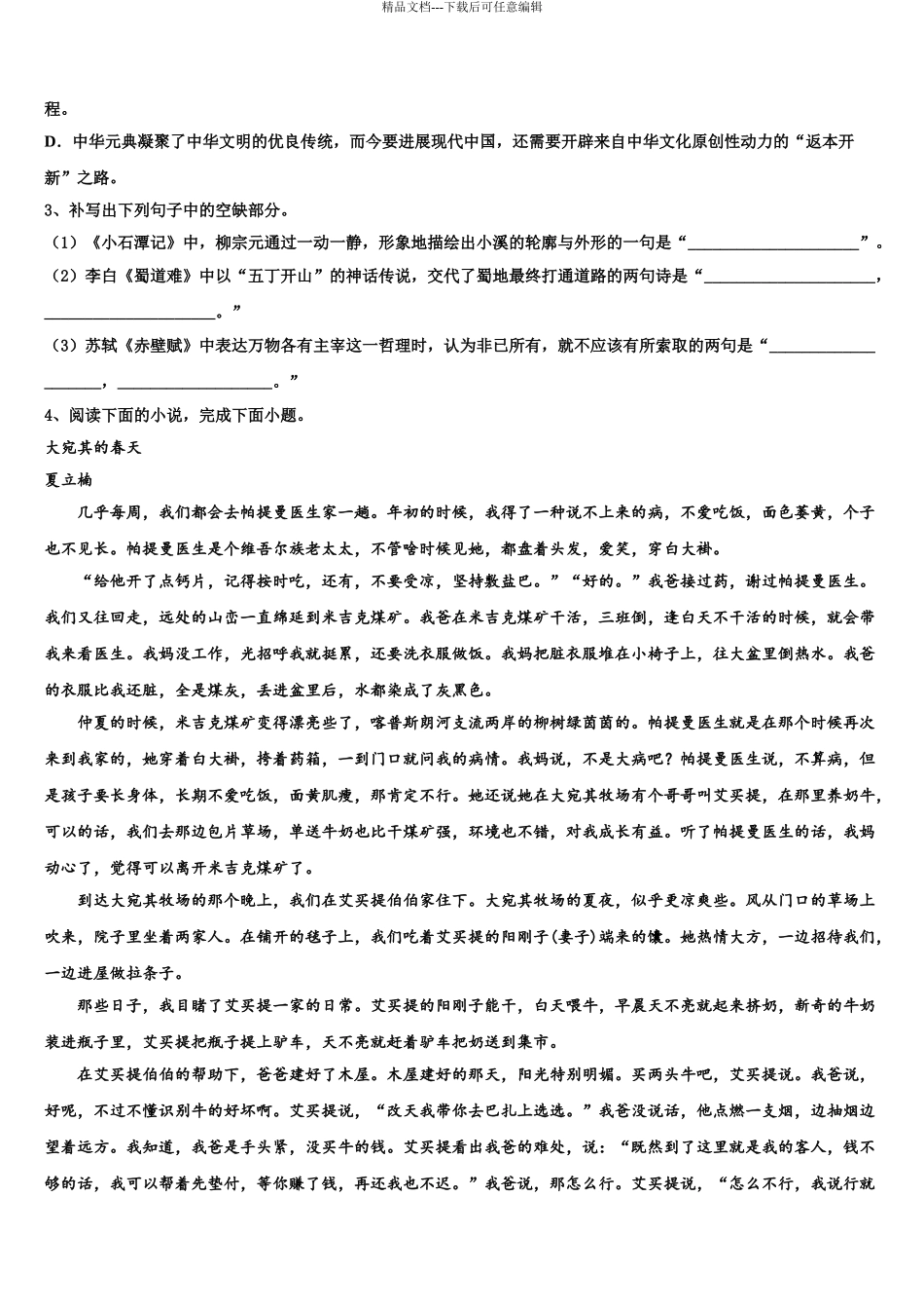 2024年福建省华安一中、龙海二中高三下学期第一次联考语文试卷含解析_第3页