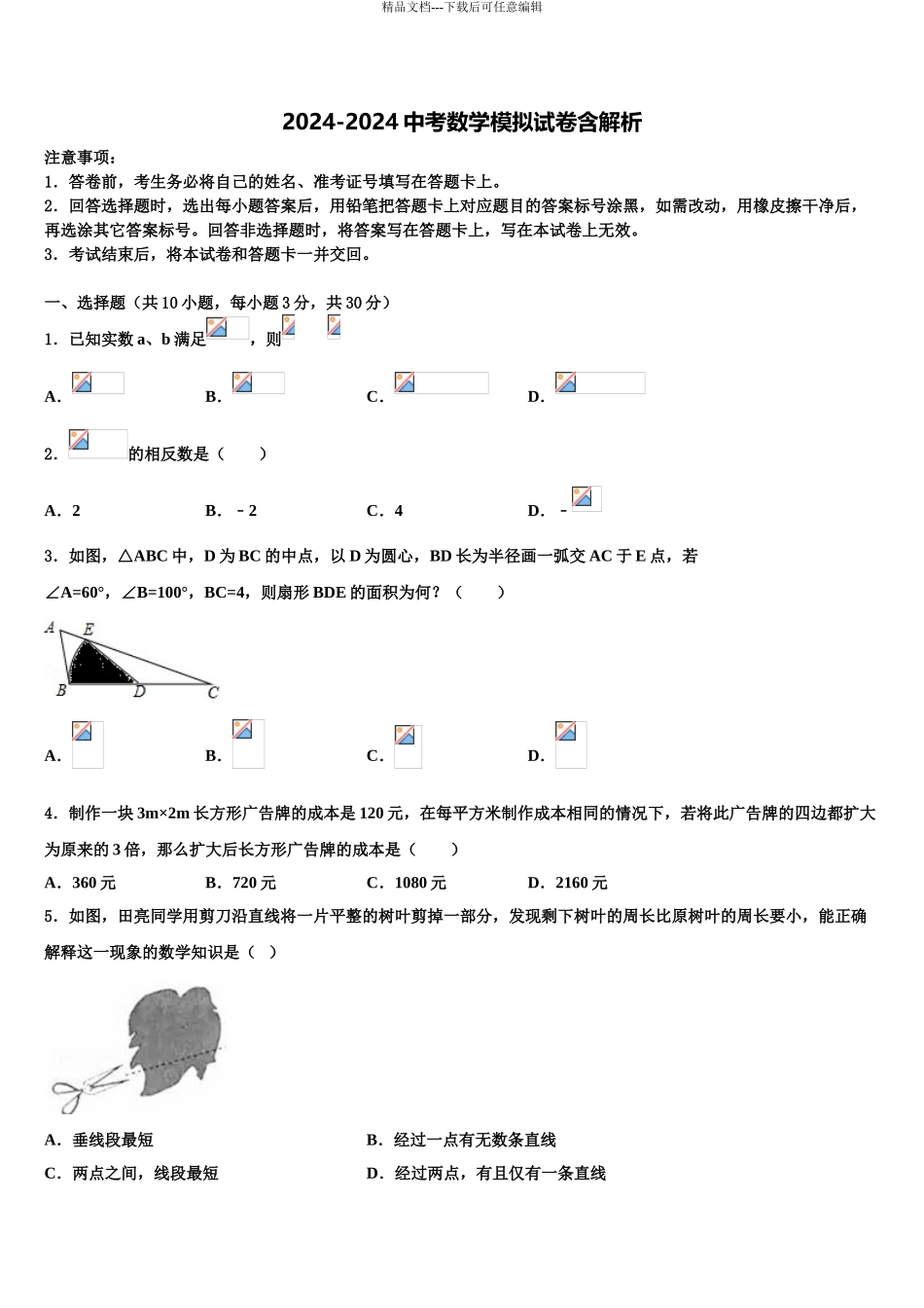 2024年福建省中考数学适应性模拟试题含解析_第1页