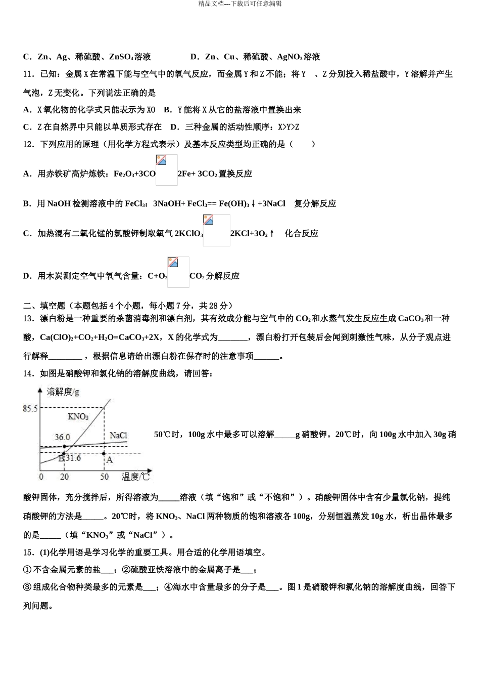 2024年福建省南安市中考联考化学试题含解析_第3页