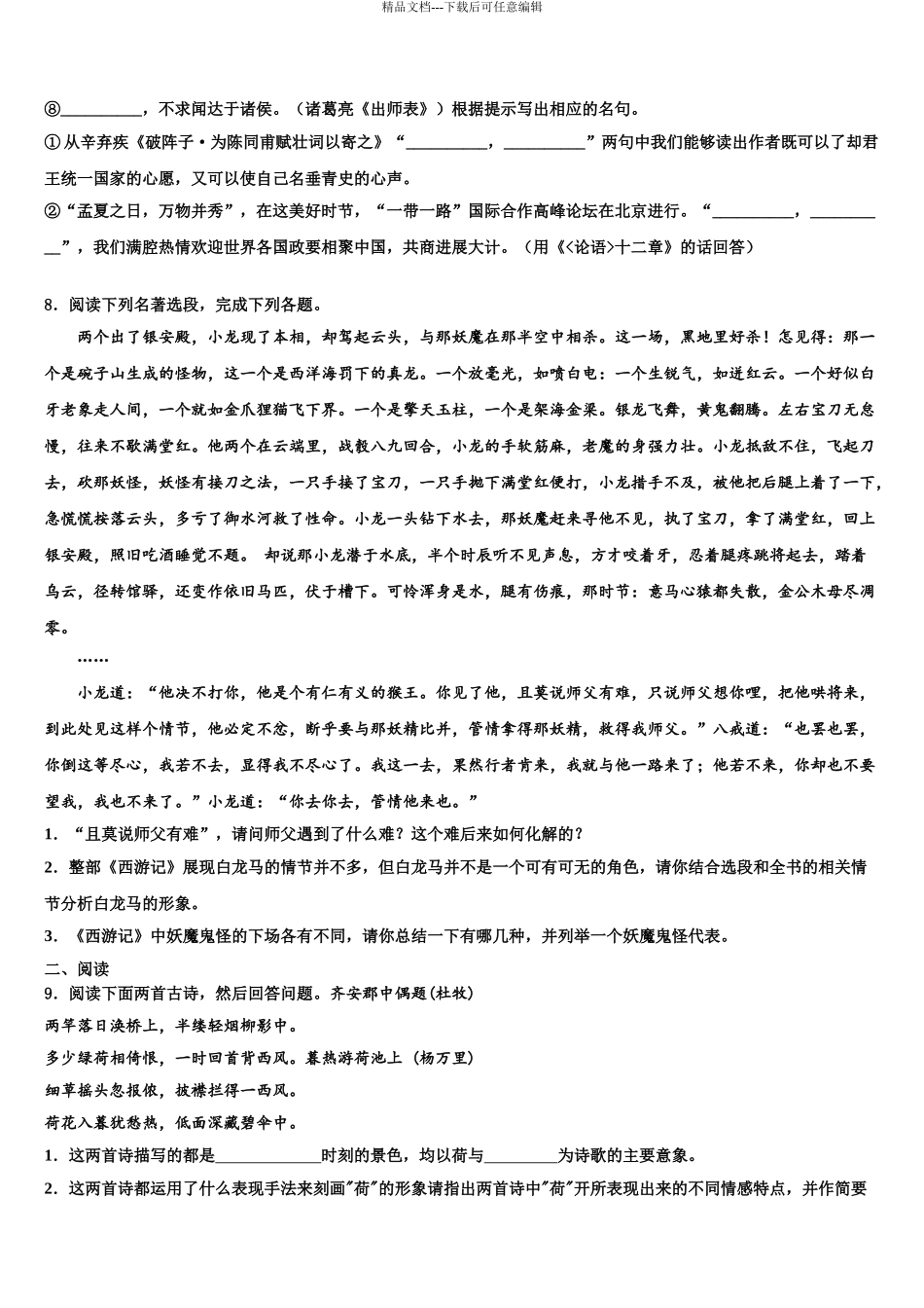 2024年福建省仙游县联考中考语文模拟试题含解析_第3页