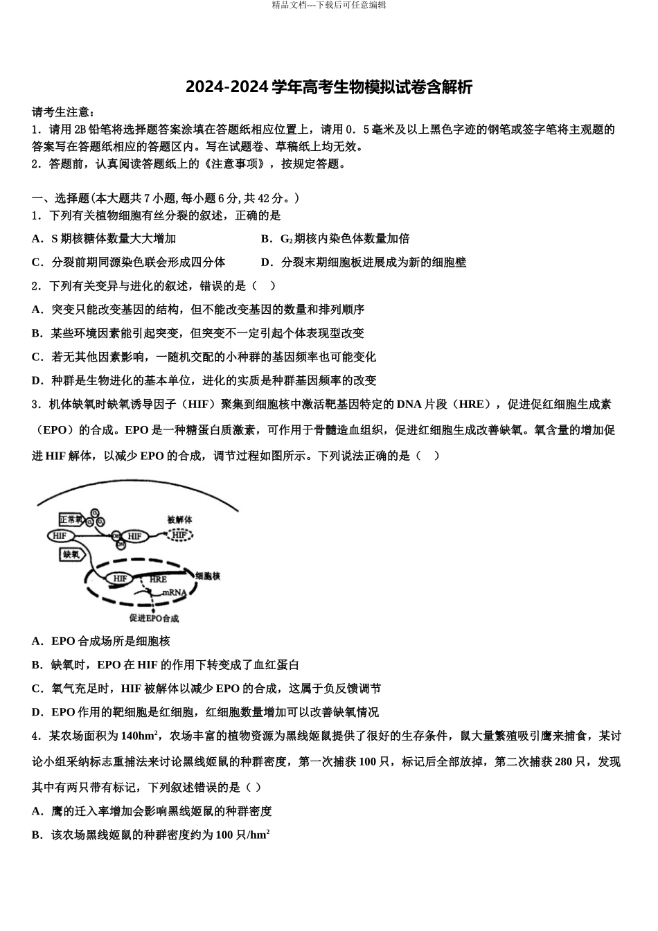 2024年福建省南安市第三中学高考生物押题试卷含解析_第1页