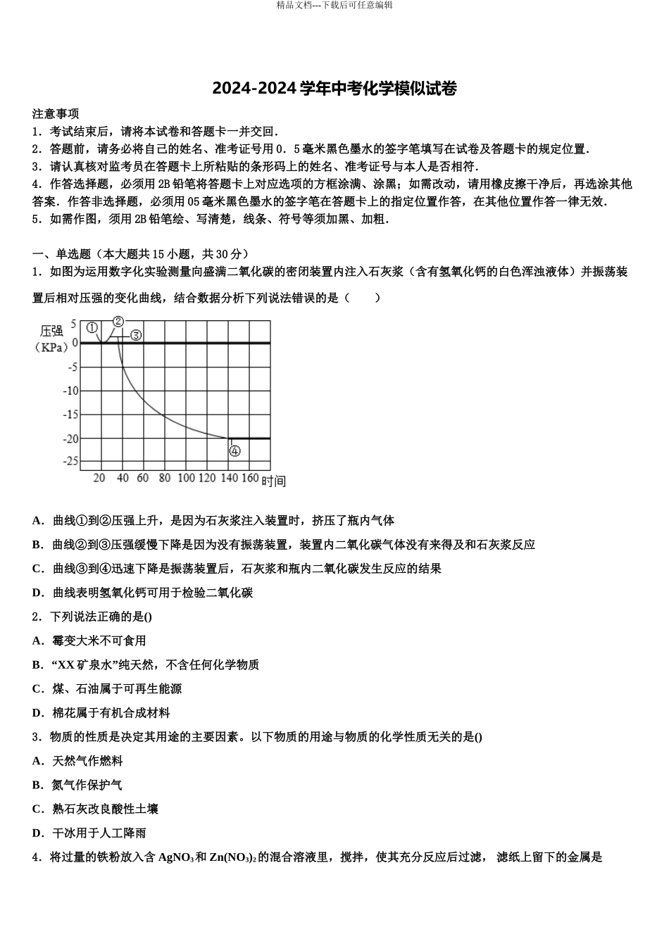 2024年福建省南安市中考化学猜题卷含解析_第1页