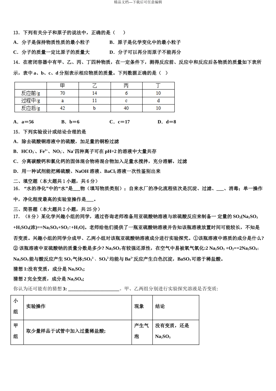 2024年福建省南安市中考化学猜题卷含解析_第3页