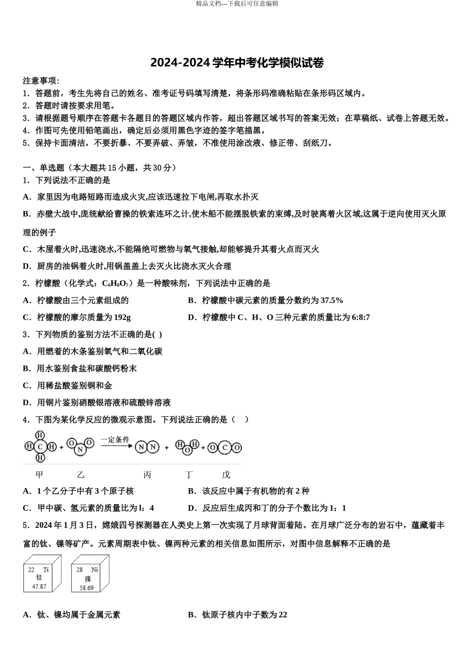 2024年福建省南安市达标名校中考化学最后冲刺模拟试卷含解析_第1页