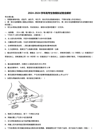 2024年福建省南平市建瓯芝华中学高三下学期第五次调研考试生物试题含解析